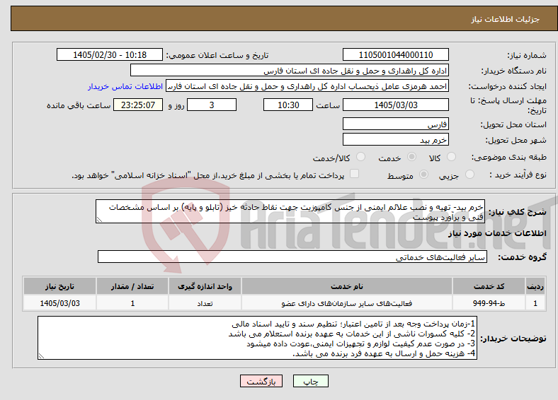 تصویر کوچک آگهی نیاز خدمات-خرم بید- تهیه و نصب علائم ایمنی از جنس کامپوزیت جهت نقاط حادثه خیز (تابلو و پایه) بر اساس مشخصات فنی و برآورد پیوست