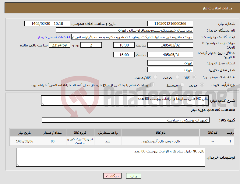 تصویر کوچک آگهی نیاز کالا-بالن NC طبق سایزها و الزامات پیوست 80 عدد