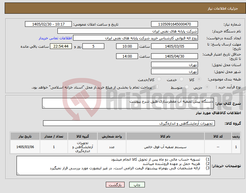 تصویر کوچک آگهی نیاز کالا-دستگاه پیش تصفیه آب مقطرسازی طبق شرح پیوست