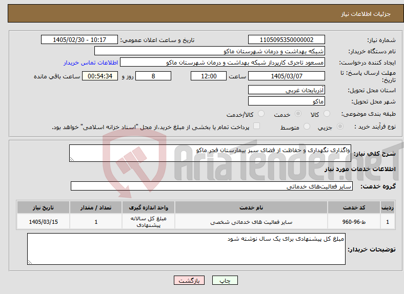 تصویر کوچک آگهی نیاز خدمات-واگذاری نگهداری و حفاظت از فضای سبز بیمارستان فجر ماکو