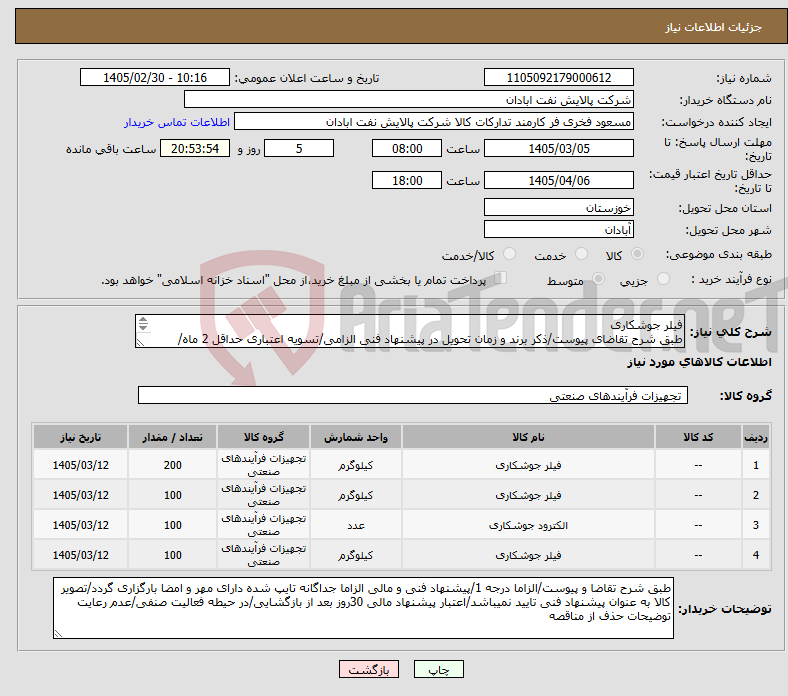 تصویر کوچک آگهی نیاز کالا-فیلر جوشکاری طبق شرح تقاضای پیوست/ذکر برند و زمان تحویل در پیشنهاد فنی الزامی/تسویه اعتباری حداقل 2 ماه/ارسال نمونه الزامی