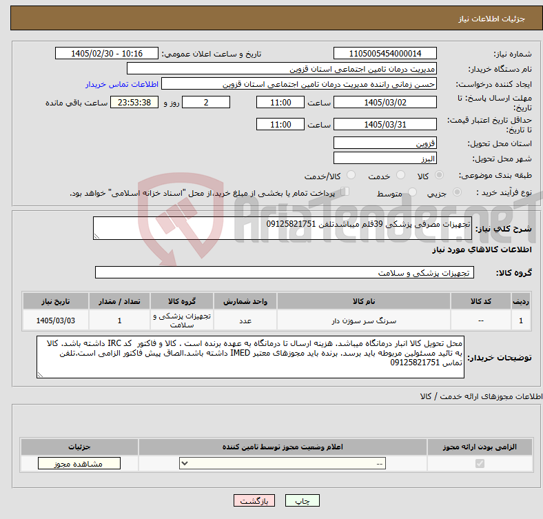 تصویر کوچک آگهی نیاز کالا-تجهیزات مصرفی پزشکی 39قلم میباشدتلفن 09125821751