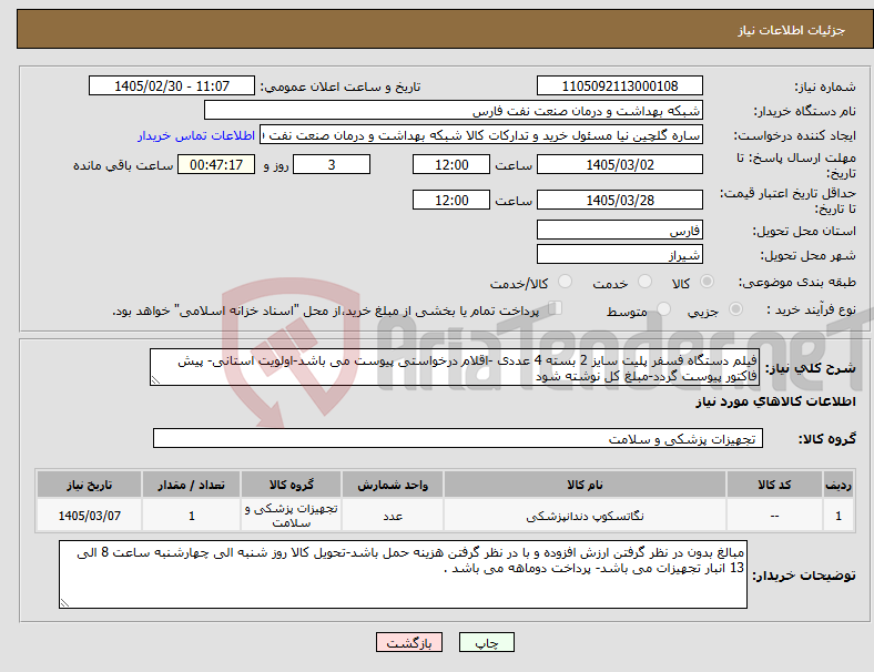 تصویر کوچک آگهی نیاز کالا-فیلم دستگاه فسفر پلیت سایز 2 بسته 4 عددی -اقلام درخواستی پیوست می باشد-اولویت استانی- پیش فاکتور پیوست گردد-مبلغ کل نوشته شود