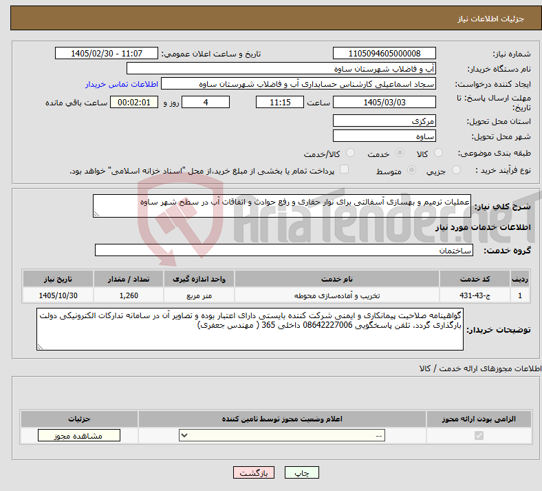 تصویر کوچک آگهی نیاز خدمات-عملیات ترمیم و بهسازی آسفالتی برای نوار حفاری و رفع حوادث و اتفاقات آب در سطح شهر ساوه