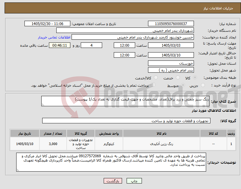 تصویر کوچک آگهی نیاز کالا-رنگ سبز چمنی و زرد براق(تعداد، مشخصات و جهت قیمت گذاری به تعداد یک/1 پیوست)