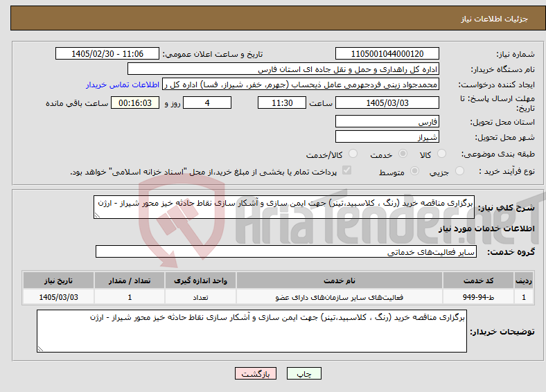 تصویر کوچک آگهی نیاز خدمات-برگزاری مناقصه خرید (رنگ ، کلاسبید،تینر) جهت ایمن سازی و آشکار سازی نقاط حادثه خیز محور شیراز - ارژن