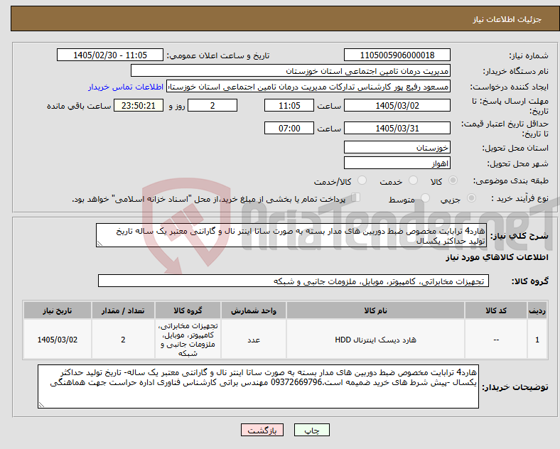 تصویر کوچک آگهی نیاز کالا-هارد4 ترابایت مخصوص ضبط دوربین های مدار بسته به صورت ساتا اینتر نال و گارانتی معتبر یک ساله تاریخ تولید حداکثر یکسال