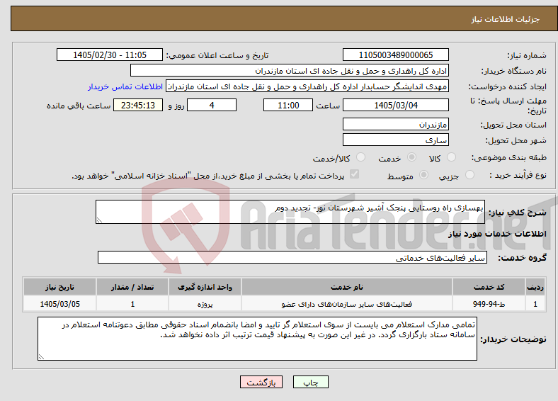 تصویر کوچک آگهی نیاز خدمات-بهسازی راه روستایی پنجک آشیر شهرستان نور- تجدید دوم