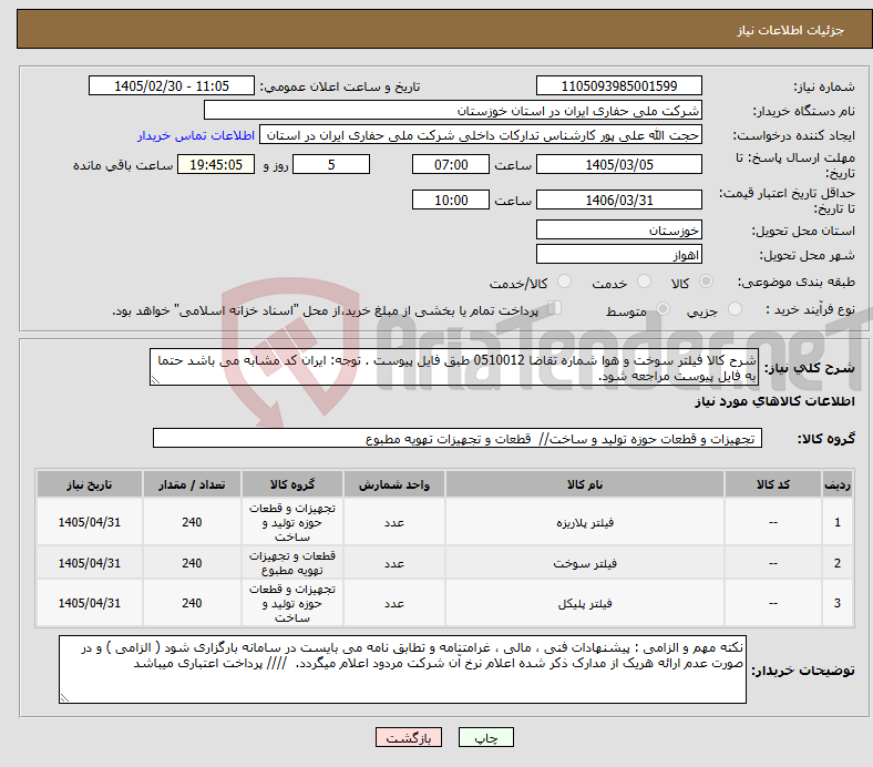 تصویر کوچک آگهی نیاز کالا-شرح کالا فیلتر سوخت و هوا شماره تقاضا 0510012 طبق فایل پیوست . توجه: ایران کد مشابه می باشد حتما به فایل پیوست مراجعه شود. 