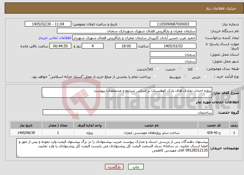 تصویر کوچک آگهی نیاز خدمات-پروژه احداث تجاری های پارک کوهستان بر اساس شرایط و مشخصات پیوست 