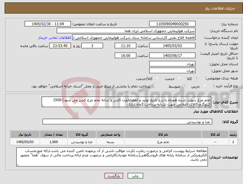 تصویر کوچک آگهی نیاز کالا-تخم مرغ سورت شده همراه با درج تاریخ تولید و انقضاء(وزن کارتن و شانه تخم مرغ کسر می شود)-1500 کیلوگرم-کالای انتخابی جهت تشابه-پرداخت:3ماه اداری