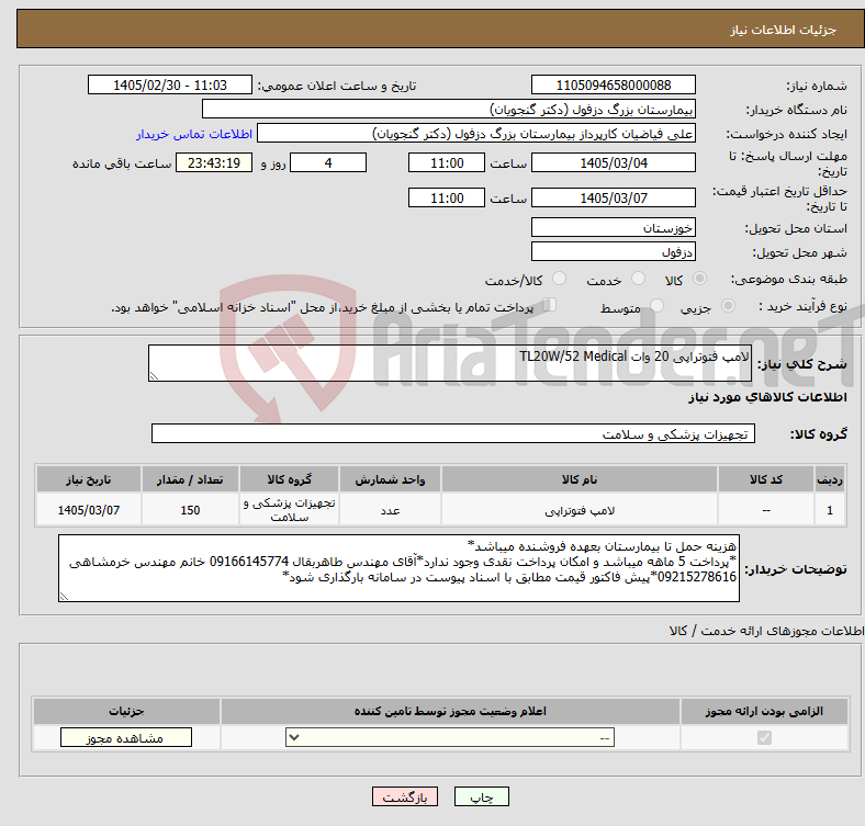تصویر کوچک آگهی نیاز کالا-لامپ فتوتراپی 20 وات TL20W/52 Medical