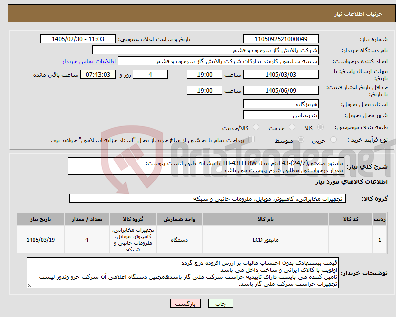 تصویر کوچک آگهی نیاز کالا-مانیتور صنعتی(24/7)-43 اینچ مدل TH-43LFE8W یا مشابه طبق لیست پیوست: مقدار درخواستی مطابق شرح پیوست می باشد