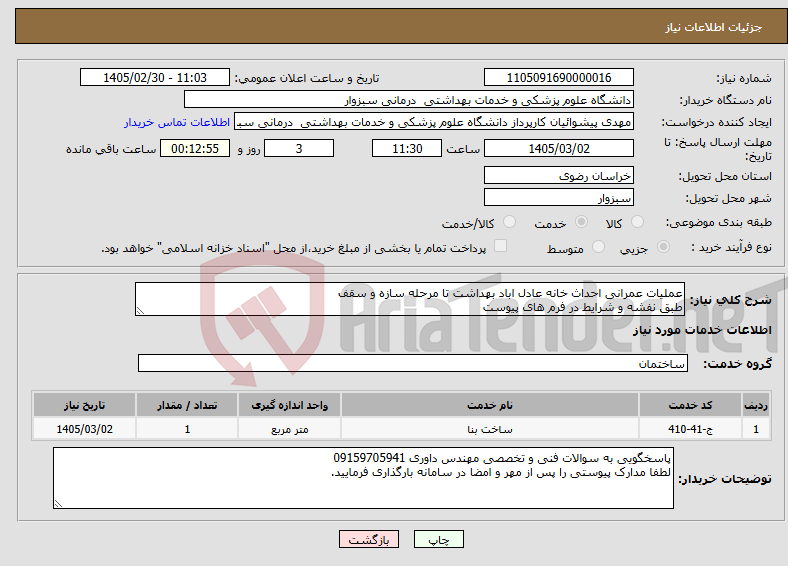 تصویر کوچک آگهی نیاز خدمات-عملیات عمرانی احداث خانه عادل اباد بهداشت تا مرحله سازه و سقف طبق نفشه و شرایط در فرم های پیوست