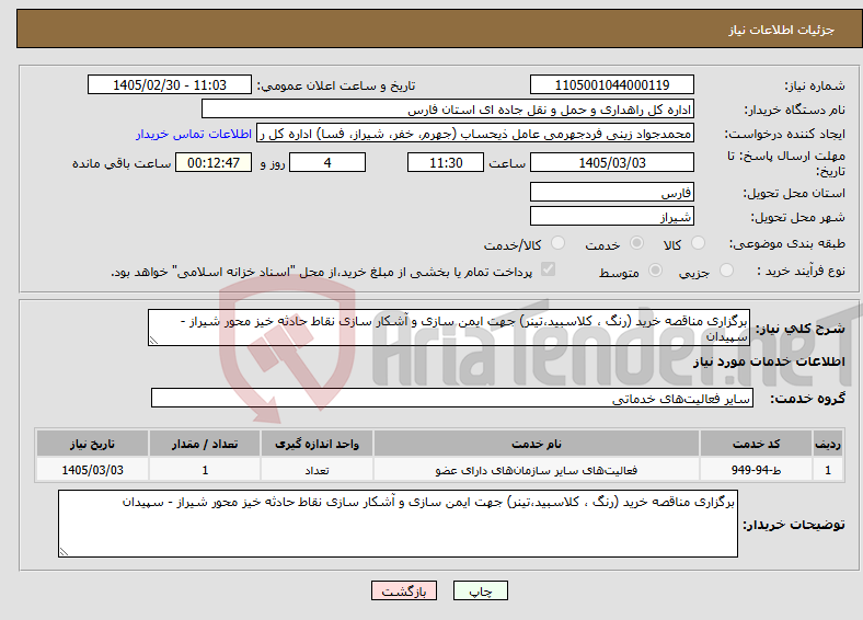 تصویر کوچک آگهی نیاز خدمات-برگزاری مناقصه خرید (رنگ ، کلاسبید،تینر) جهت ایمن سازی و آشکار سازی نقاط حادثه خیز محور شیراز - سپیدان