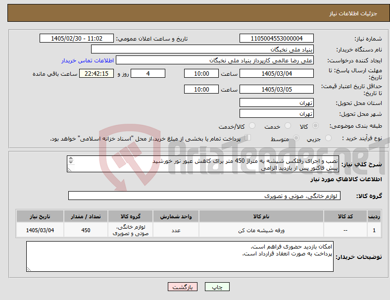 تصویر کوچک آگهی نیاز کالا-نصب و اجرای رفلکس شیشه به متراژ 450 متر برای کاهش عبور نور خورشید پیش فاکتور پس از بازدید الزامی تسویه تا یکماه هماهنگی- زندیه 09123839513
