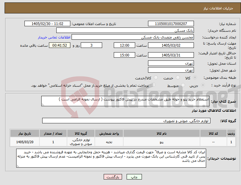 تصویر کوچک آگهی نیاز کالا-استعلام خرید پتو و حوله طبق مشخصات مندرج در پیش فاکتور پیوست ( ارسال نمونه الزامی است )
