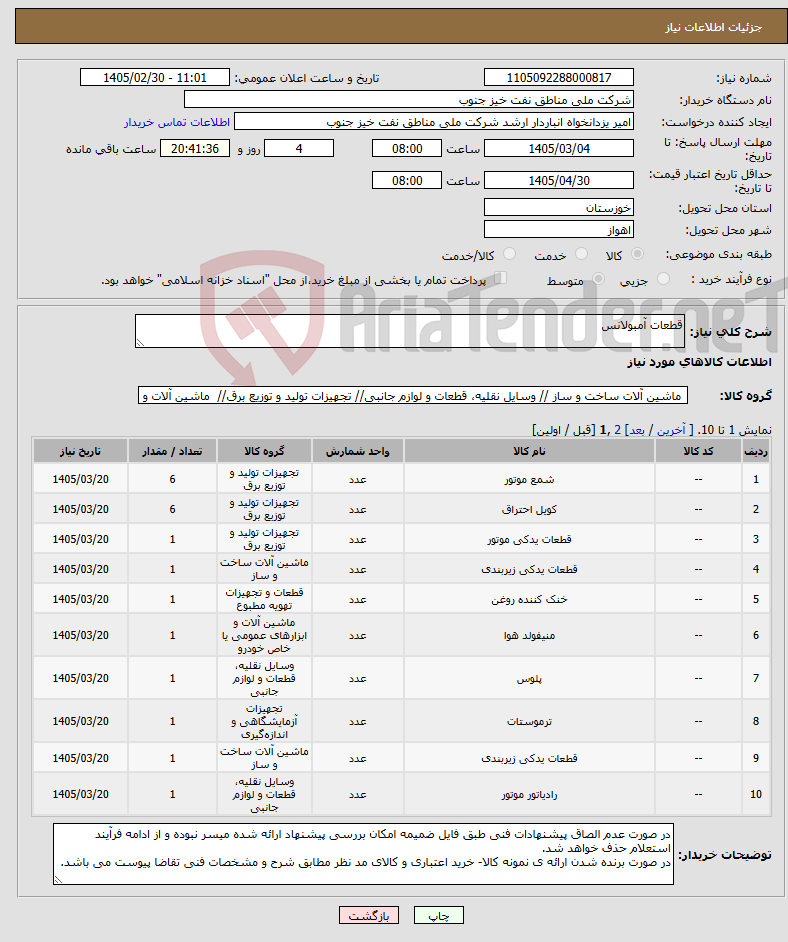 تصویر کوچک آگهی نیاز کالا-قطعات آمبولانس