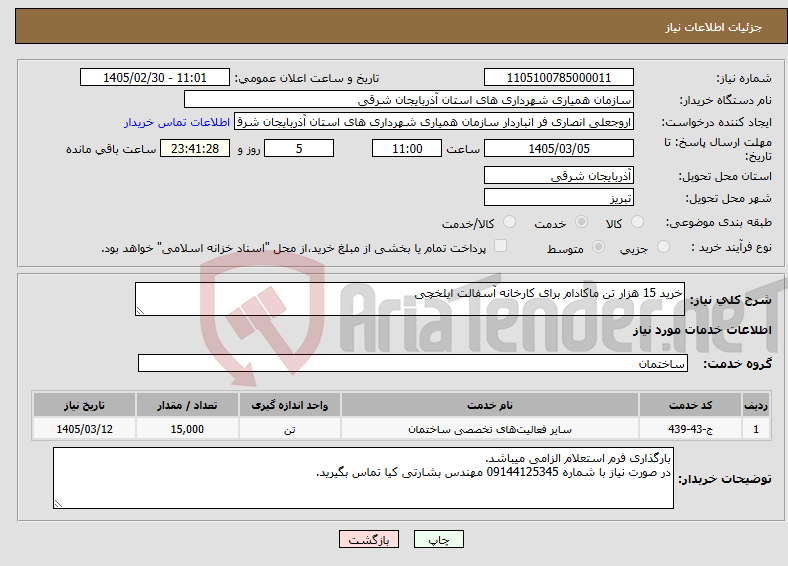 تصویر کوچک آگهی نیاز خدمات-خرید 15 هزار تن ماکادام برای کارخانه آسفالت ایلخچی