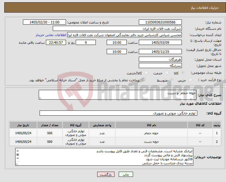 تصویر کوچک آگهی نیاز کالا-حوله حمام و دست