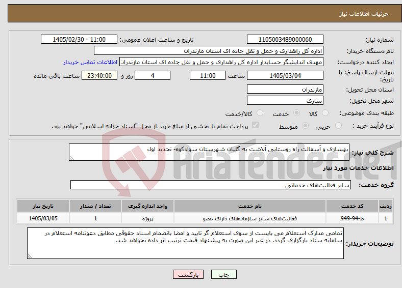 تصویر کوچک آگهی نیاز خدمات-بهسازی و آسفالت راه روستایی آلاشت به گلیان شهرستان سوادکوه- تجدید اول