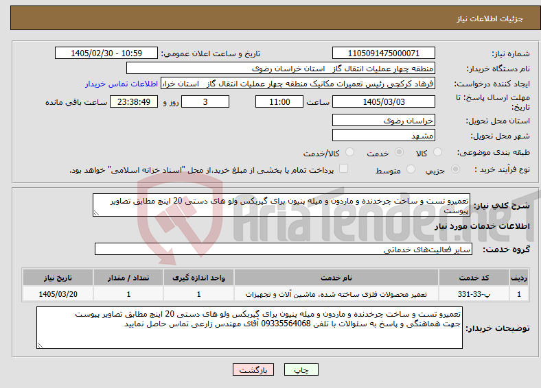 تصویر کوچک آگهی نیاز خدمات-تعمیرو تست و ساخت چرخدنده و ماردون و میله پنیون برای گیربکس ولو های دستی 20 اینچ مطابق تصاویر پیوست 