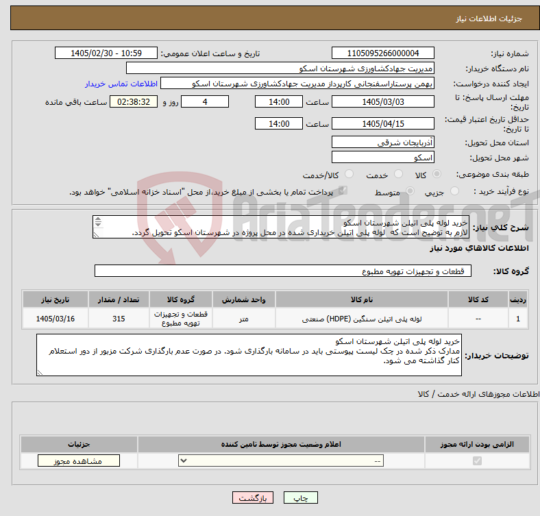 تصویر کوچک آگهی نیاز کالا-خرید لوله پلی اتیلن شهرستان اسکو لازم به توضیح است که لوله پلی اتیلن خریداری شده در محل پروژه در شهرستان اسکو تحویل گردد. 