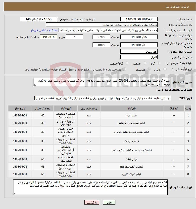 تصویر کوچک آگهی نیاز کالا-شرح کالا فیلتر هوا شماره تقاضا 0510011 طبق فایل پیوست . توجه: ایران کد مشابه می باشد حتما به فایل پیوست مراجعه شود. 