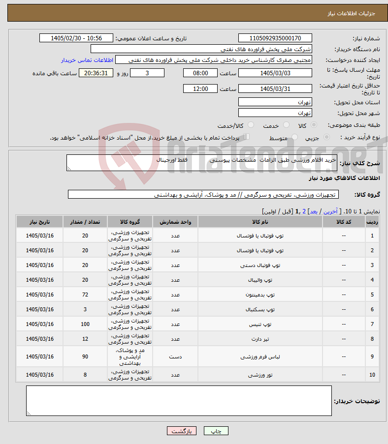 تصویر کوچک آگهی نیاز کالا-خرید اقلام ورزشی طبق الزامات مشخصات پیوستی فقط اورجینال