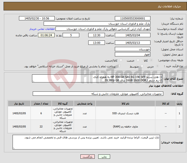 تصویر کوچک آگهی نیاز کالا-1- هارد سرور HP 300 GB SAS 6G 15K SFF به همراه کدی 2- رم سرور 16GB 1600 DDR3 برای DL380p G8