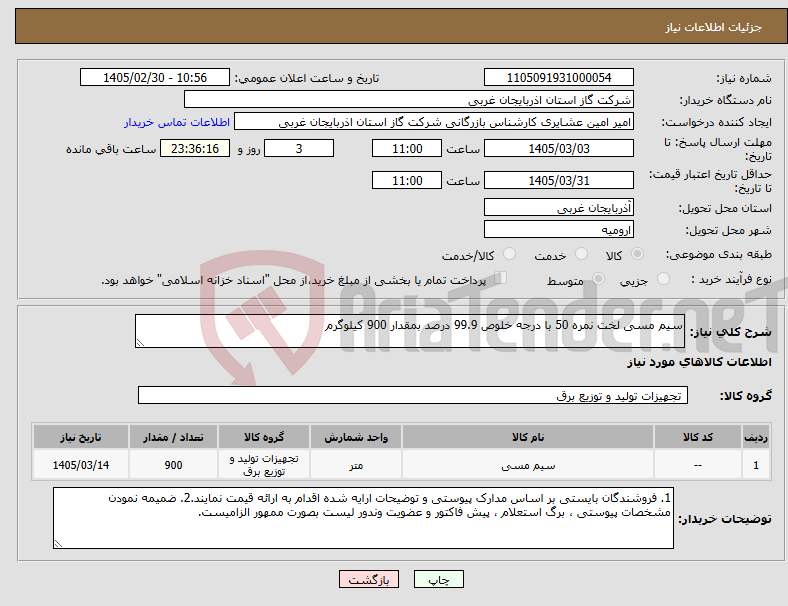 تصویر کوچک آگهی نیاز کالا-سیم مسی لخت نمره 50 با درجه خلوص 99.9 درصد بمقدار 900 کیلوگرم
