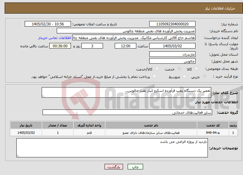 تصویر کوچک آگهی نیاز خدمات-تعمیر یک دستگاه پمپ فرآورده اسکرو انبار نفت چالوس. 