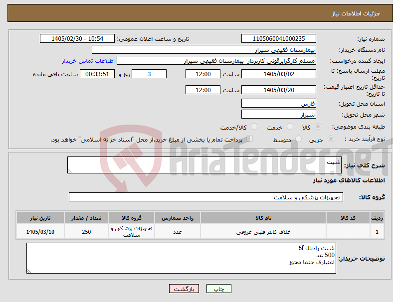 تصویر کوچک آگهی نیاز کالا-شیت