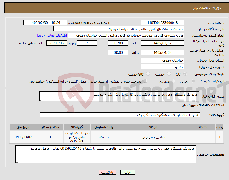 تصویر کوچک آگهی نیاز کالا-خرید یک دستگاه چمن زن بنزینی ورتکس،تاپ گاردن یا بوش بشرح پیوست
