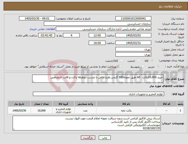 تصویر کوچک آگهی نیاز کالا-خرید 10.000پاکت A5 طبق نمونه160 گرمی طرح خاص با چسب دوطرفه پاکت و قالب اختصاصی 