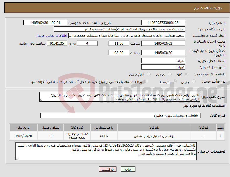 تصویر کوچک آگهی نیاز کالا-تامین لوازم جهت تامین برودت ساختمان استودیو مطابق با مشخصات فنی لیست پیوست. بازدید از پروژه الزامی میباشد. نصب و راه اندازی به عهده پیمانکار میباشد.