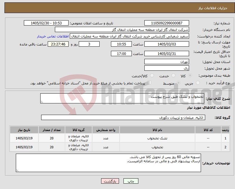 تصویر کوچک آگهی نیاز کالا-تختخواب و تشک طبق شرح پیوست