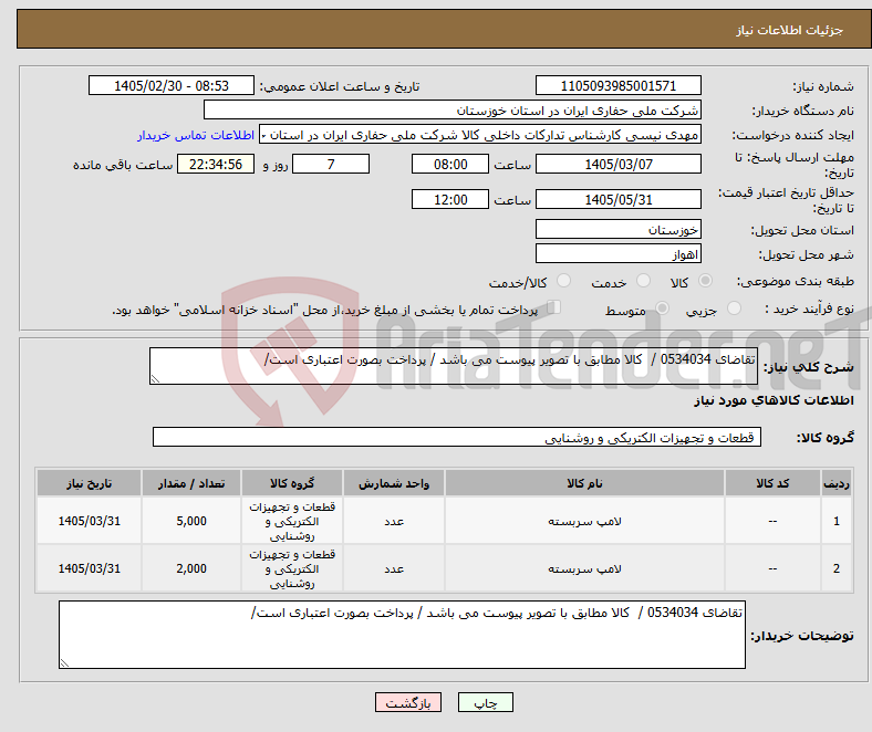 تصویر کوچک آگهی نیاز کالا-تقاضای 0534034 / کالا مطابق با تصویر پیوست می باشد / پرداخت بصورت اعتباری است/