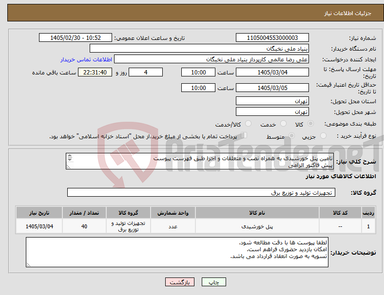 تصویر کوچک آگهی نیاز کالا-تامین پنل خورشیدی به همراه نصب و متعلقات و اجرا طبق فهرست پیوست پیش فاکتور الزامی تسویه طی انعقاد قرارداد هماهنگی - زندیه 09123839513