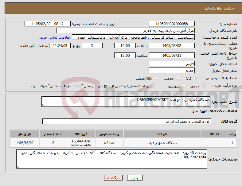 تصویر کوچک آگهی نیاز کالا-دستگاه کنترل تردد دو عدد UBIOXPRO2-VIRDI