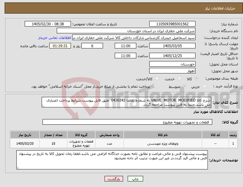 تصویر کوچک آگهی نیاز کالا-شرح کالا VALVE MOTOR MODIFIED به شماره تقاضا 0430243 طبق فایل پیوست.شرایط پرداخت اعتباری می باشد.حتما به فایل پیوست مراجعه گردد.