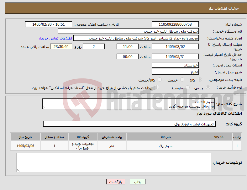 تصویر کوچک آگهی نیاز کالا-سیم افشان به اوراق پیوست مراجعه گردد