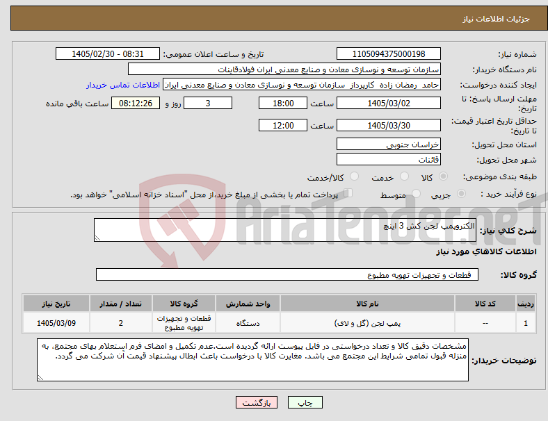 تصویر کوچک آگهی نیاز کالا-الکتروپمپ لجن کش 3 اینچ