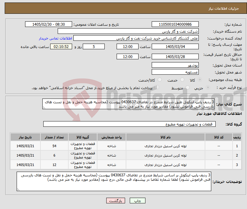 تصویر کوچک آگهی نیاز کالا-3 ردیف پایپ اینکونل طبق شرایط مندرج در تقاضای 0430637 پیوست (محاسبه هزینه حمل و نقل و تست های بازرسی فنی فراموش نشود) مقادیر مورد نیاز به متر می باشد