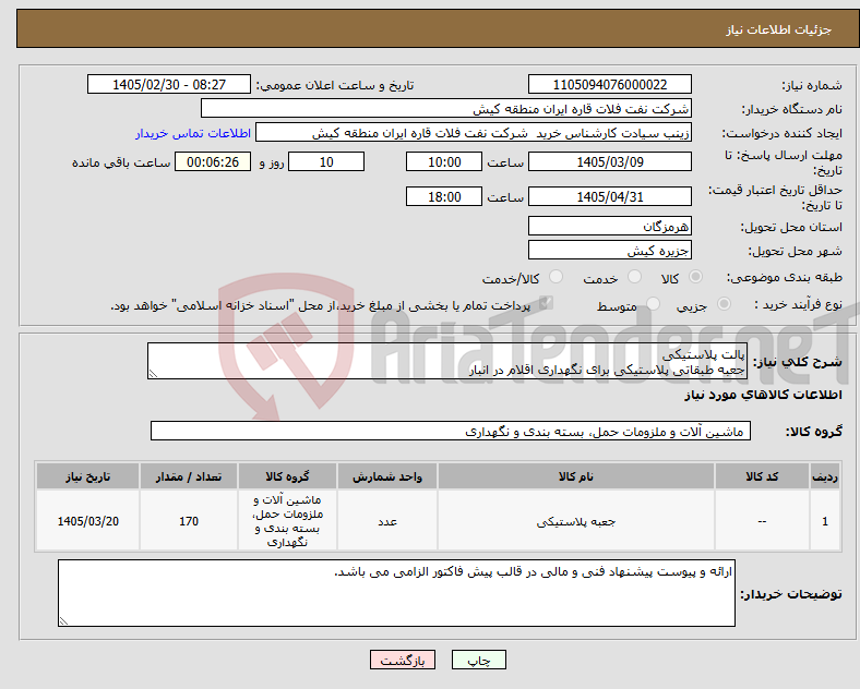 تصویر کوچک آگهی نیاز کالا-پالت پلاستیکی جعبه طبقاتی پلاستیکی برای نگهداری اقلام در انبار
