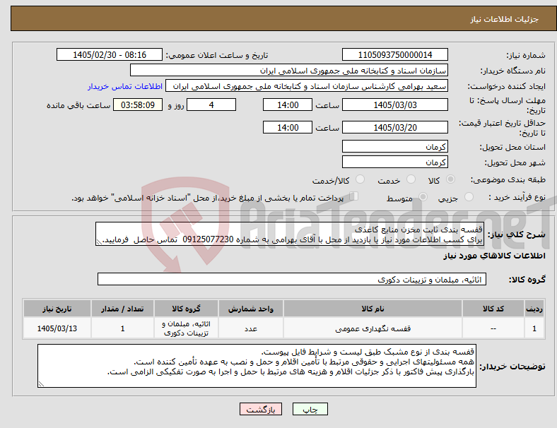 تصویر کوچک آگهی نیاز کالا-قفسه بندی ثابت مخزن منابع کاغذی برای کسب اطلاعات مورد نیاز یا بازدید از محل با آقای بهرامی به شماره 09125077230 تماس حاصل فرمایید.