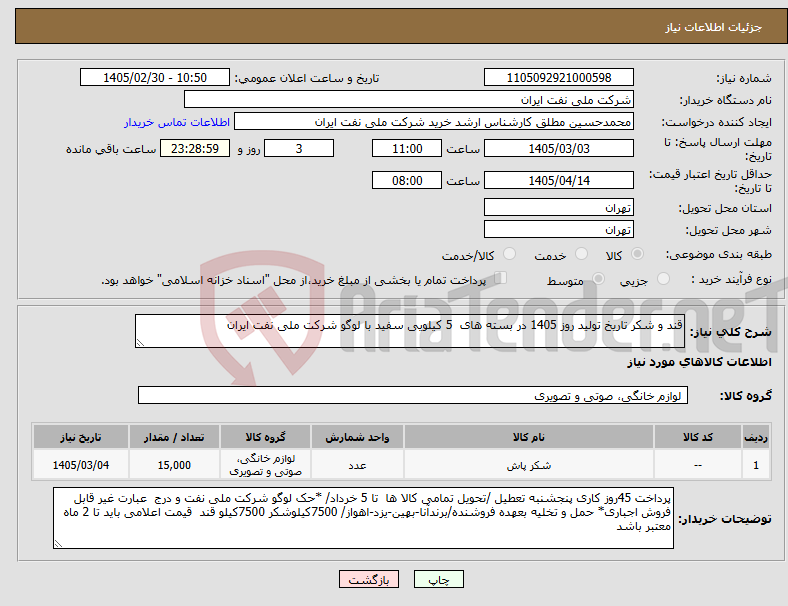 تصویر کوچک آگهی نیاز کالا-قند و شکر تاریخ تولید روز 1405 در بسته های 5 کیلویی سفید با لوگو شرکت ملی نفت ایران
