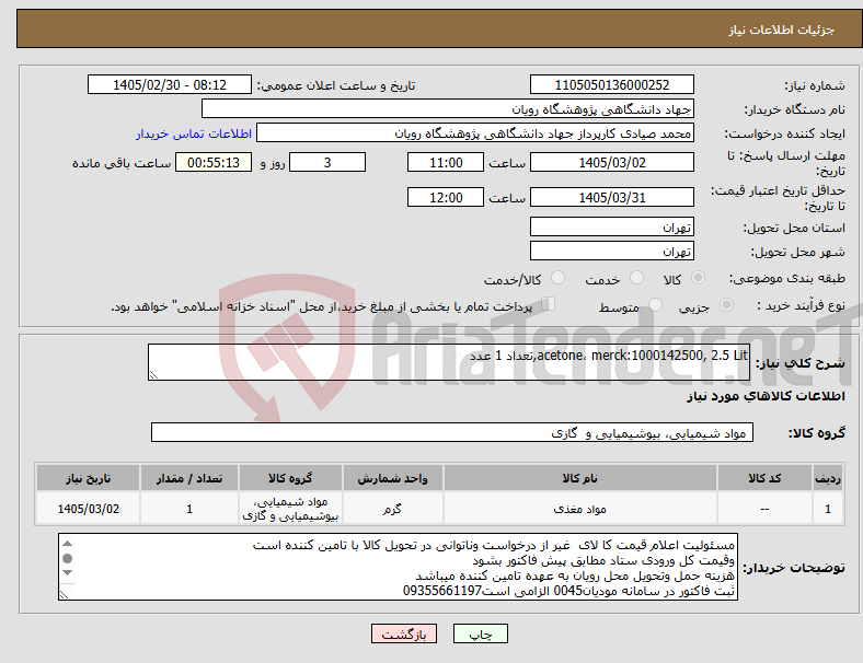 تصویر کوچک آگهی نیاز کالا-acetone، merck:1000142500, 2.5 Lit,تعداد 1 عدد