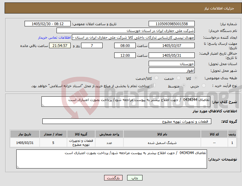 تصویر کوچک آگهی نیاز کالا-تقاضای 0434344 / جهت اطلاع بیشتر به پیوست مراجعه شود/ پرداخت بصورت اعتباری است