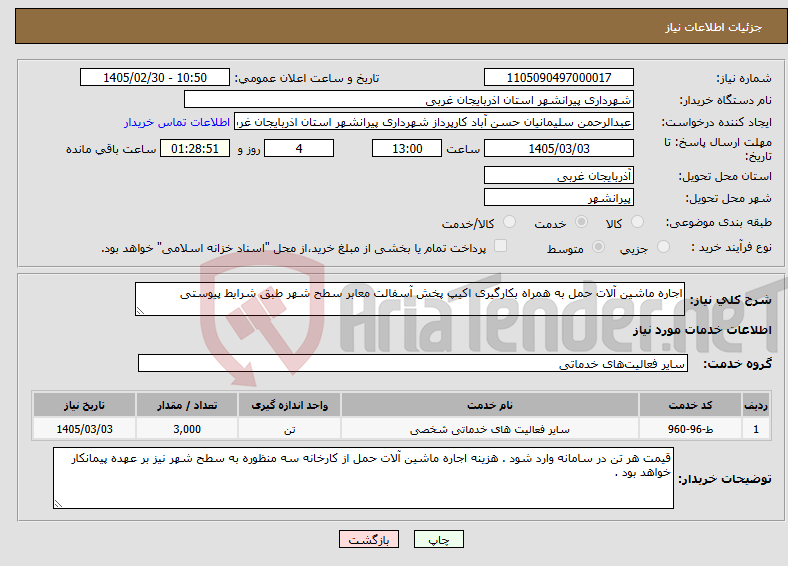 تصویر کوچک آگهی نیاز خدمات-اجاره ماشین آلات حمل به همراه بکارگیری اکیپ پخش آسفالت معابر سطح شهر طبق شرایط پیوستی